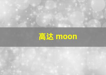 高达 moon